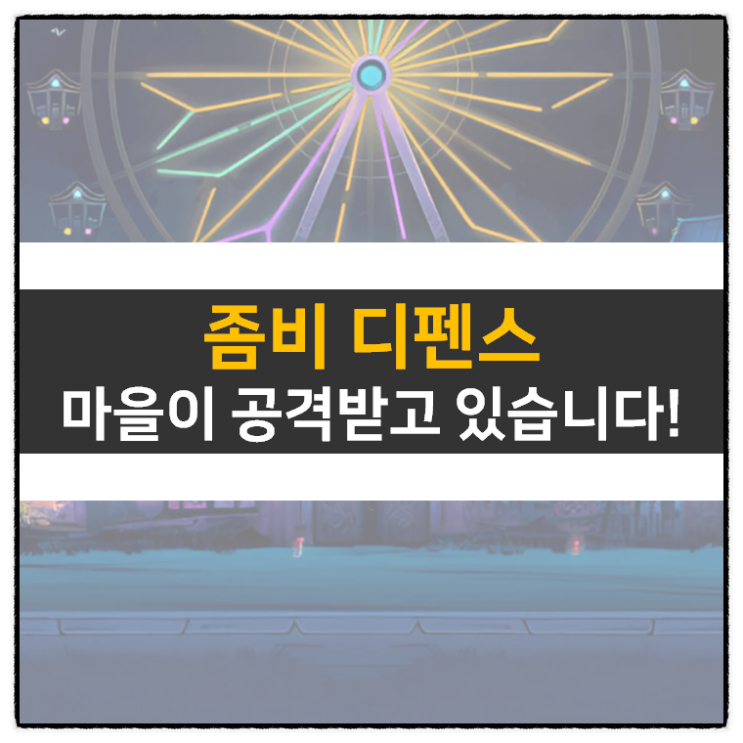 좀비 디펜스(Town Survivor) 전략 서바이벌 모바일 게임 & 쿠폰 없음