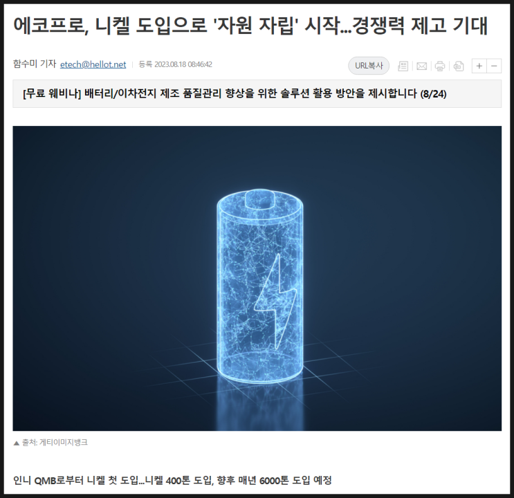  인도네시아 QMB로부터 니켈 들여온 에코프로, 안정적 수급망 확보 가속화