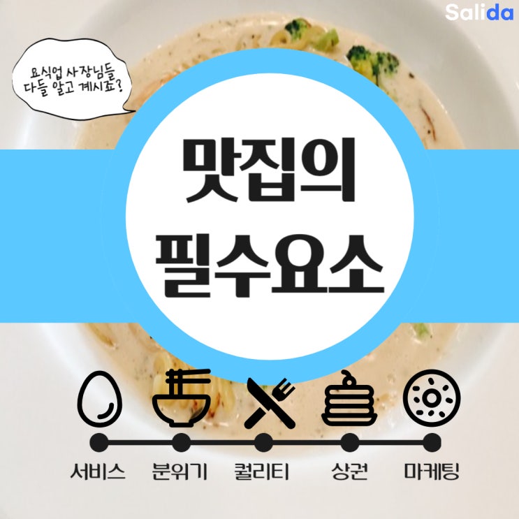  장사 잘 되는 맛집의 필수요소 5가지(이것만 지켜도 반은 성공한겁니다.)