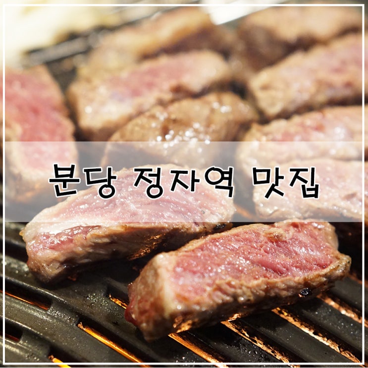  [분당 정자역 맛집] 육질 좋은 가감 정육 식당 정자 역한 식 맛집!