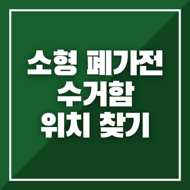 소형 폐가전 수거함 위치 찾기 순환자원정보센터에서