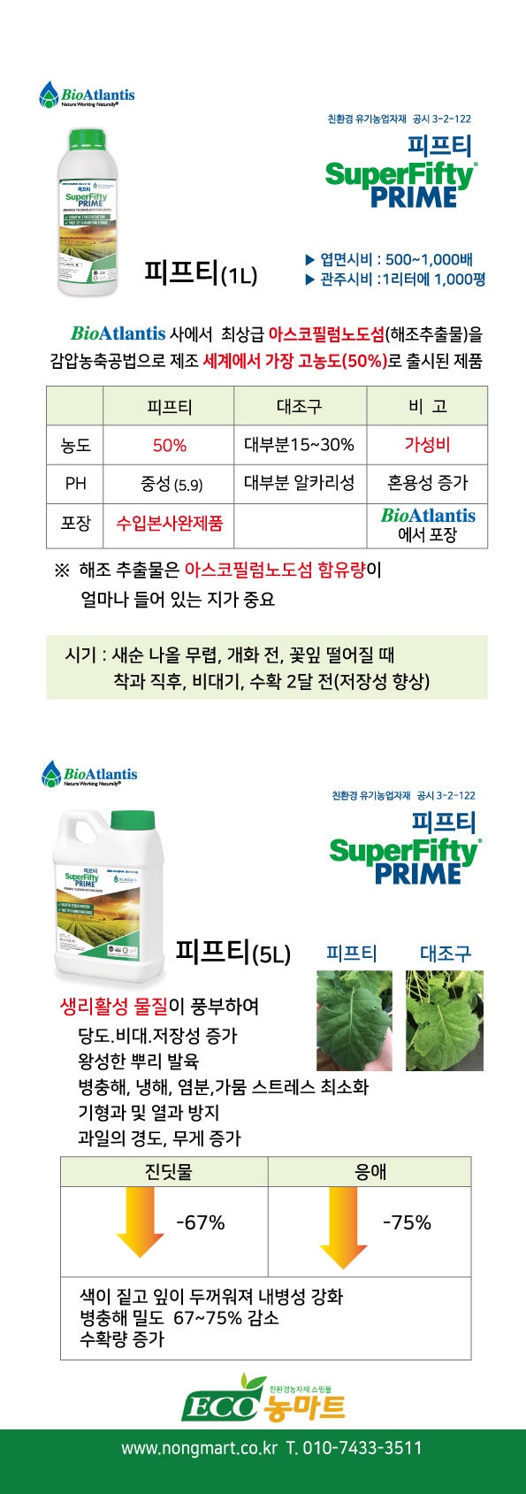 천연 생장촉진제 피프티 vs 아카디안29