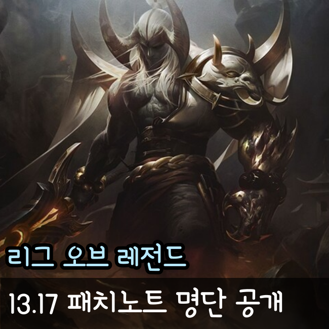  롤 13.17 패치노트 명단 미리보기, 스태틱 너프