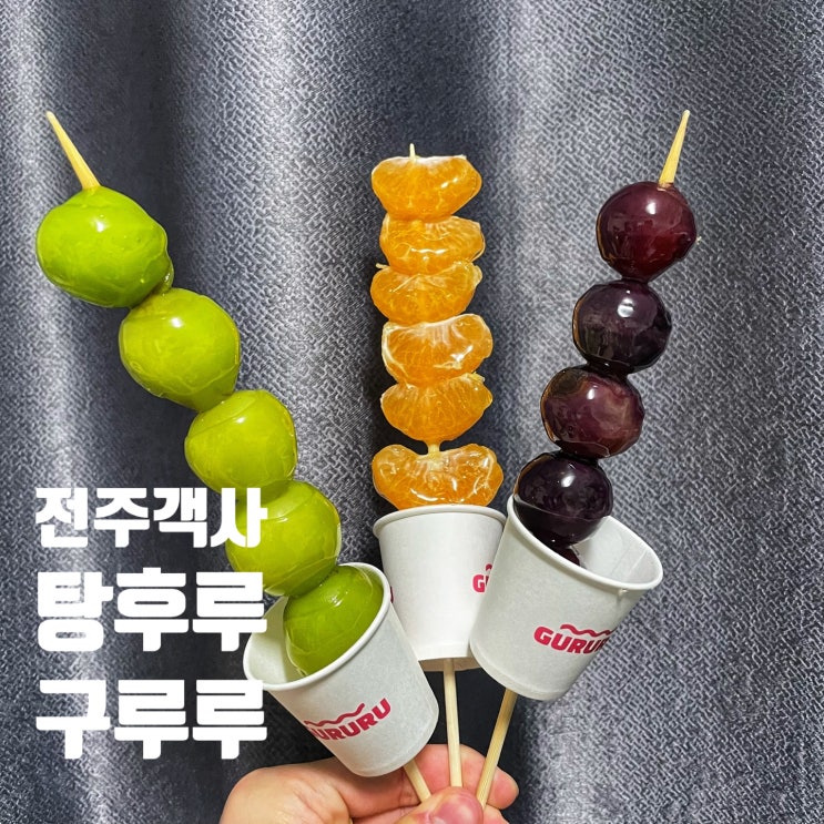 전주 객사 탕후루 구슬아이스크림 맛집:: 구루루 디저트 맛집!