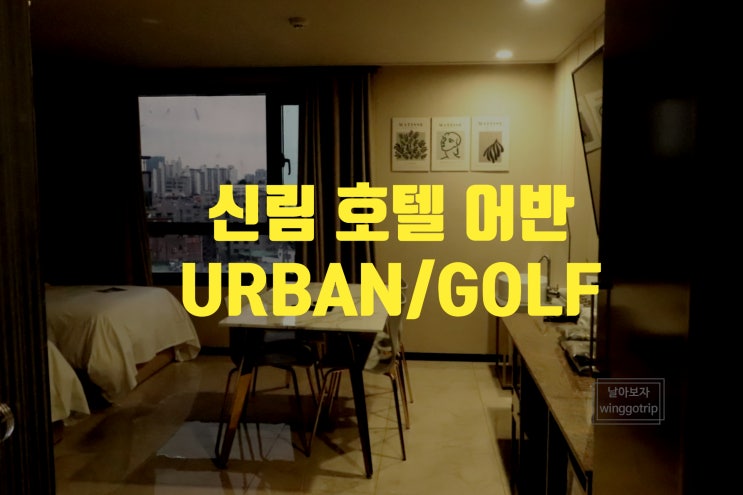  신림 호텔 스크린골프를 할 수 있는 어반 호텔(URBAN HOTEL&GOLF)