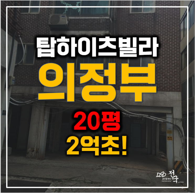 매매 대신 더 저렴한 의정부경매, 2억! 매매 대신 더 저렴한 의정부경매, 2억!
