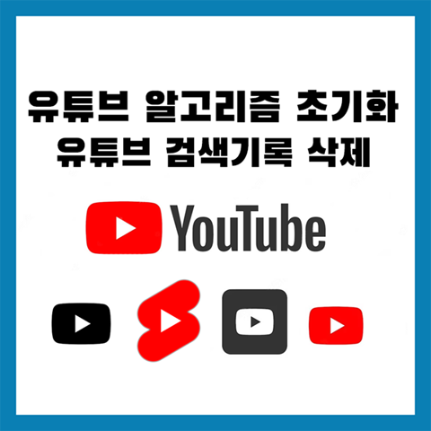  유튜브 알고리즘 초기화방법, 유튜브 검색시청기록 삭제하기