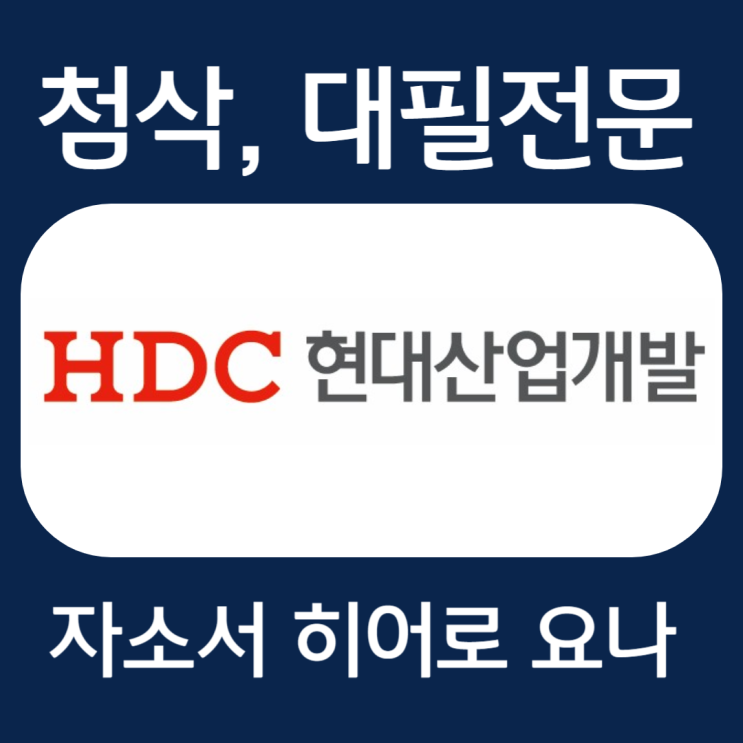  현대산업개발 채용, 신입 경력 자소서 첨삭
