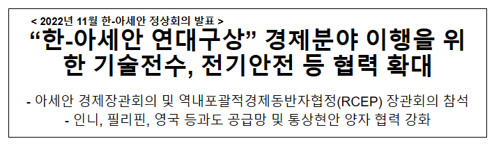 “한-아세안 연대구상” 경제분야 이행을 위한 기술전수, 전기안전 등 협력 확대 “한-아세안 연대구상” 경제분야 이행을 위한 기술전수, 전기안전 등 협력 확대