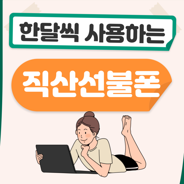  직산선불폰 한달씩 사용하고 싶을때 부담없이
