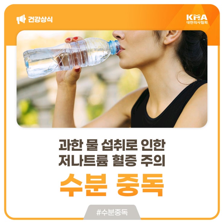 수분 중독, 과한 물 섭취로 인한 저나트륨 혈증 주의