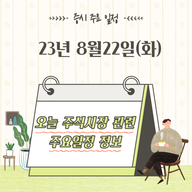  2023년 8월22일 증시 주요 일정