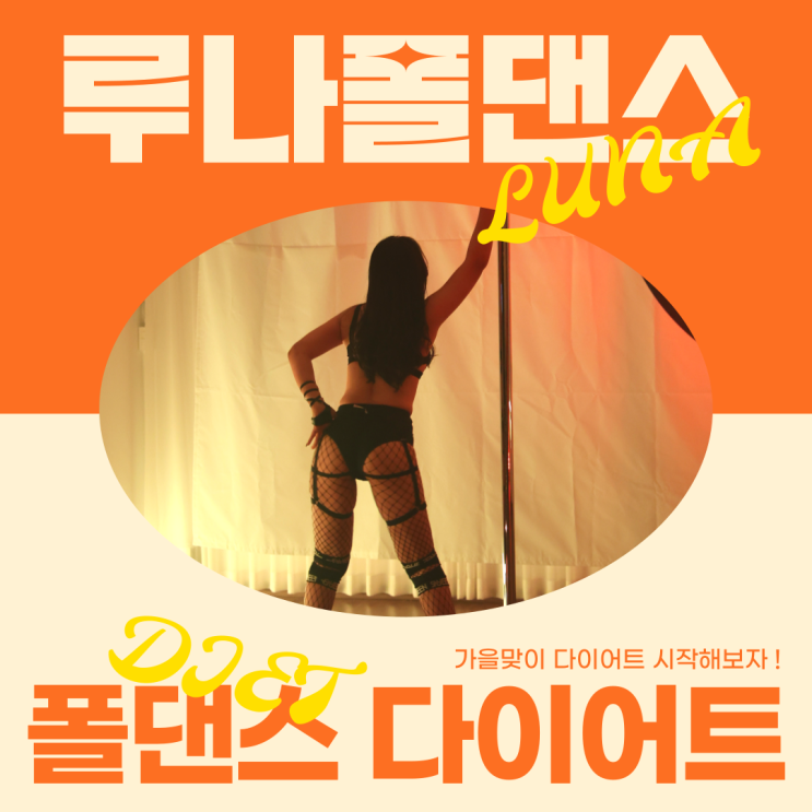  [광주폴댄스] 가을맞이 폴댄스 다이어트 go go go