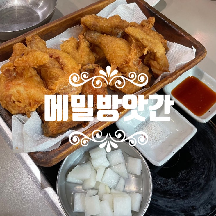  [전주] 서신동 핫플 치킨과 냉면 조합 어떠냐구~! ::메밀방앗간::