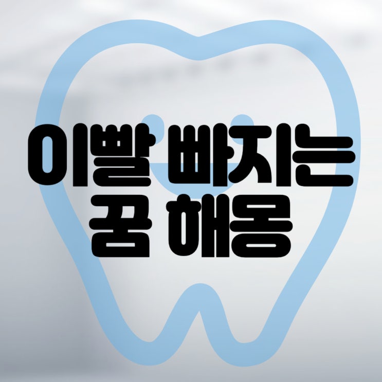  이빨 빠지는 꿈 해몽 , 윗니 아랫니 앞니 걱정만 되시나요? 좋은 뜻도 있어요!