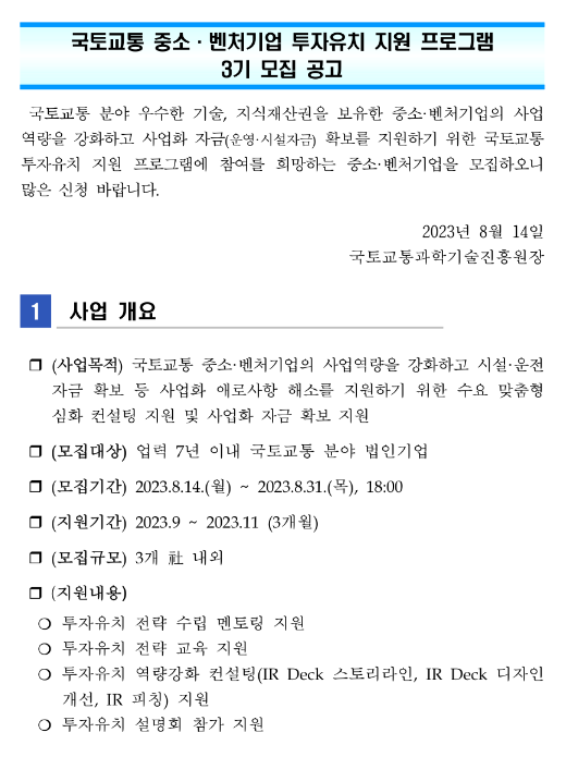 국토교통 중소ㆍ벤처기업 투자유치 지원 프로그램 3기 모집 공고 국토교통 중소ㆍ벤처기업 투자유치 지원 프로그램 3기 모집 공고