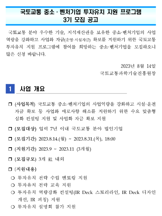 국토교통 중소ㆍ벤처기업 투자유치 지원 프로그램 3기 모집 공고