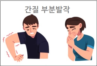  간질 부분발작 간질 전신발작 차이
