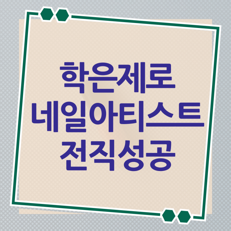  피부관리실창업 종합미용면허증 등록금 단기 완성 ?!