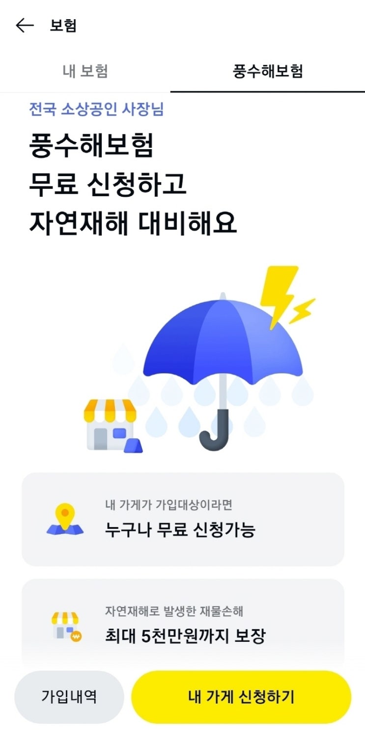 "윤 사장 풍수해보험 공짜로 가입, 아직 신청 안 했어?" "윤 사장 풍수해보험 공짜로 가입, 아직 신청 안 했어?"