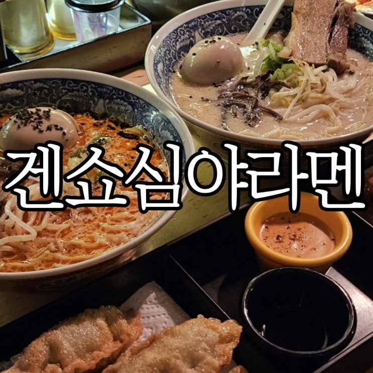  일본식 라멘으로 이미 너무 유명한 진해라멘맛집 겐쇼심야라멘