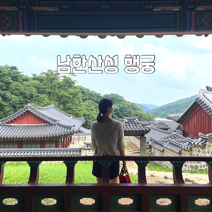  남한산성 행궁 수어장대 둘레길 :: 서울 근교 광주 산책 나들이 갈만한 곳