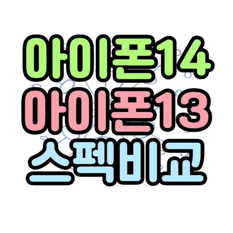 아이폰14 스펙비교 아이폰13 가격 달라진 점 아이폰14 스펙비교 아이폰13 가격 달라진 점