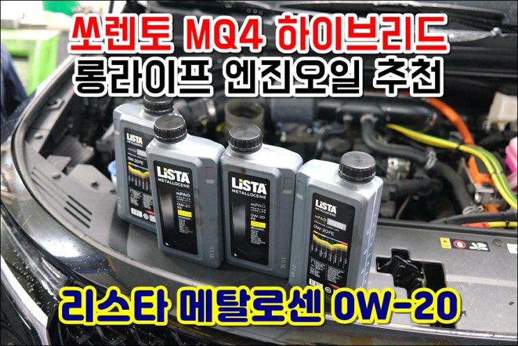  쏘렌토 MQ4 하이브리드 엔진오일 리스타메탈로센 0W20 엔진오일교환주기 길고 엔진소리 엔진떨림 줄어