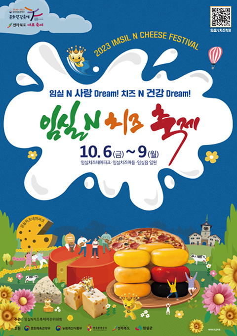  임실N치즈축제 행사 프로그램 소개 (10.06~09)