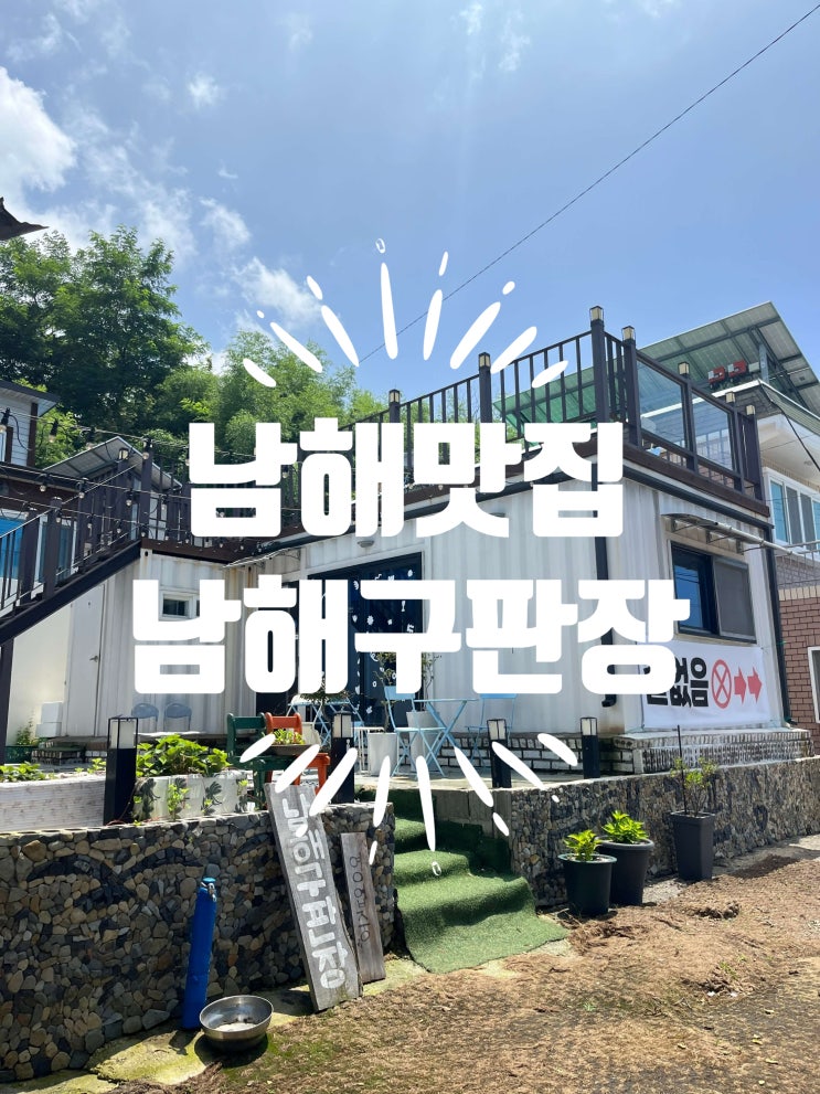  남해맛집 남해분식 남해떡볶이: 남해구판장