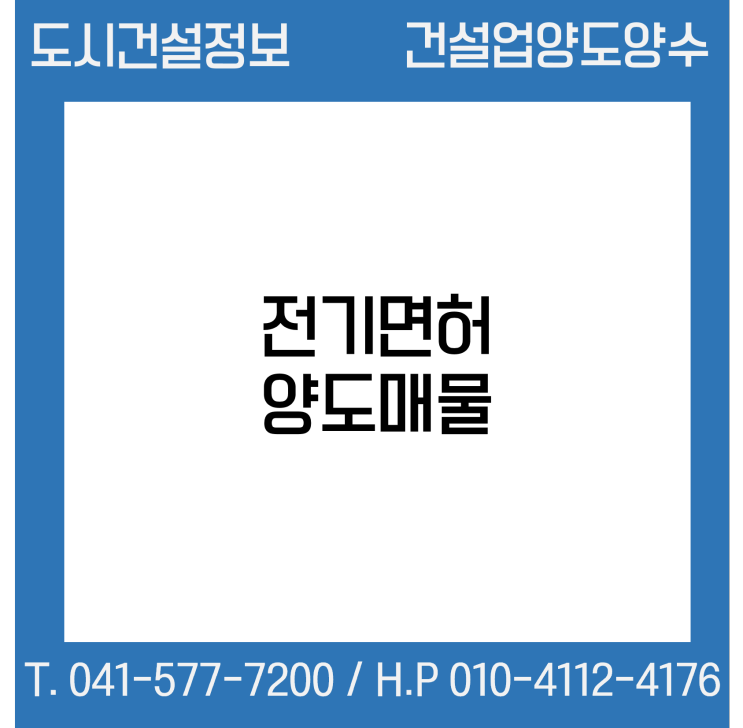 [건설업양도양수] 전기업종 양도 : 도시건설정보