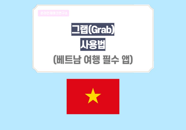 그랩(Grab) 사용법, 베트남 여행 필수 어플