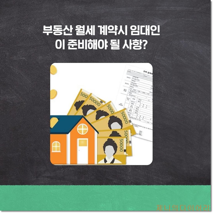  부동산 월세 계약시 임대인이 준비해야 될 사항?