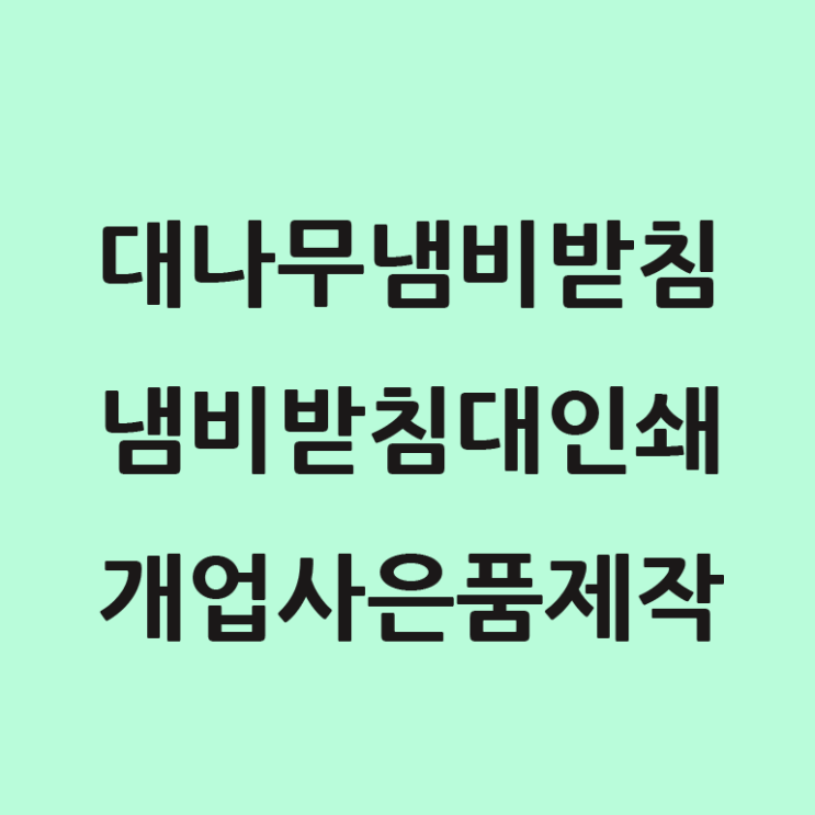  대나무 단추 냄비받침 냄비 받침대 인쇄 개업 사은품 제작!