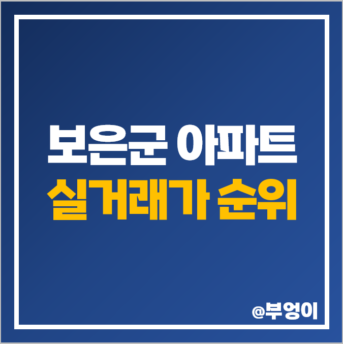 충북 보은군 아파트 매매 가격 순위 대신리치빌 신한헤센 제일 비싼 시세 충북 보은군 아파트 매매 가격 순위 대신리치빌 신한헤센 제일 비싼 시세