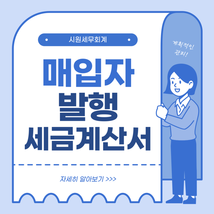  선유도역세무회계사 / 매입자 발행 세금계산서 / 시원세무회계