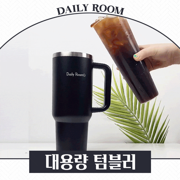  1박 2일동안 시원한 1리터 텀블러 데일리룸 메가 텀블러 1200ml 대용량