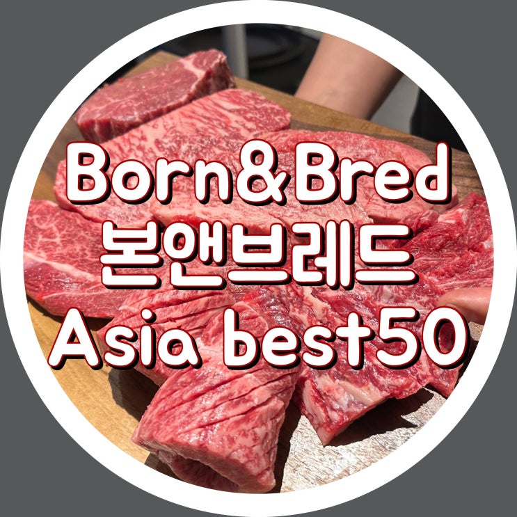 [마장동] BORN&BRED 본앤브레드 신관 - 2층 캐주얼 다이닝 후기, 예약, 아시아베스트50