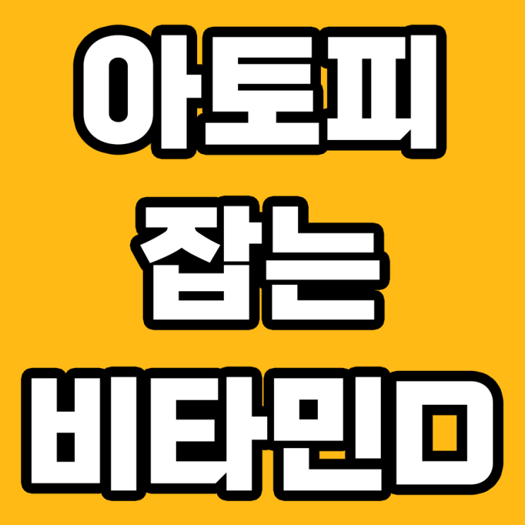  비타민D와 아토피 피부염: 피부 질환 관리의 혁신!