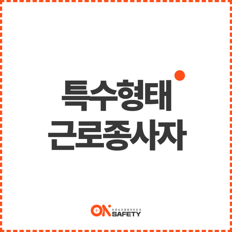  특수형태근로종사자 교육 진행 시 강사도 고려하셔야 합니다