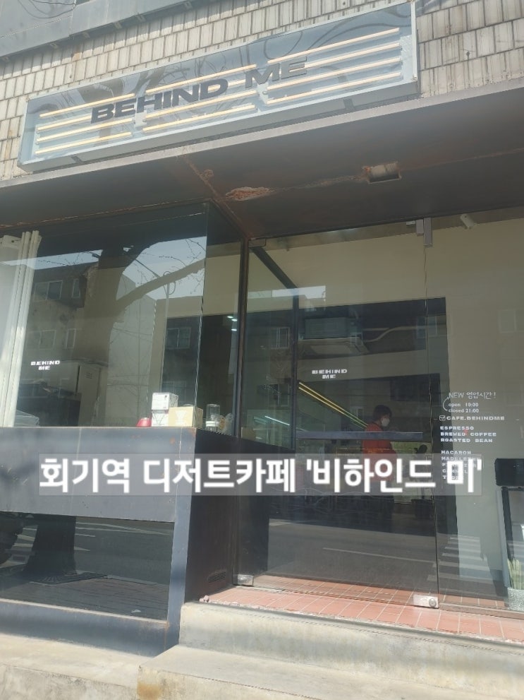  회기역 디저트카페 '비하인드 미'