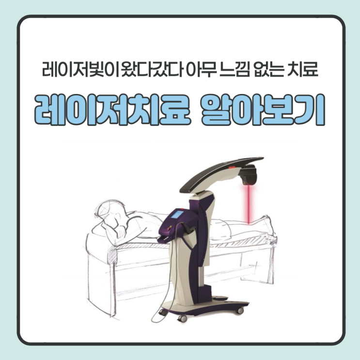  병원 내 물리치료실에서 자주 사용하는 치료 기기! 레이저 치료 알아보자