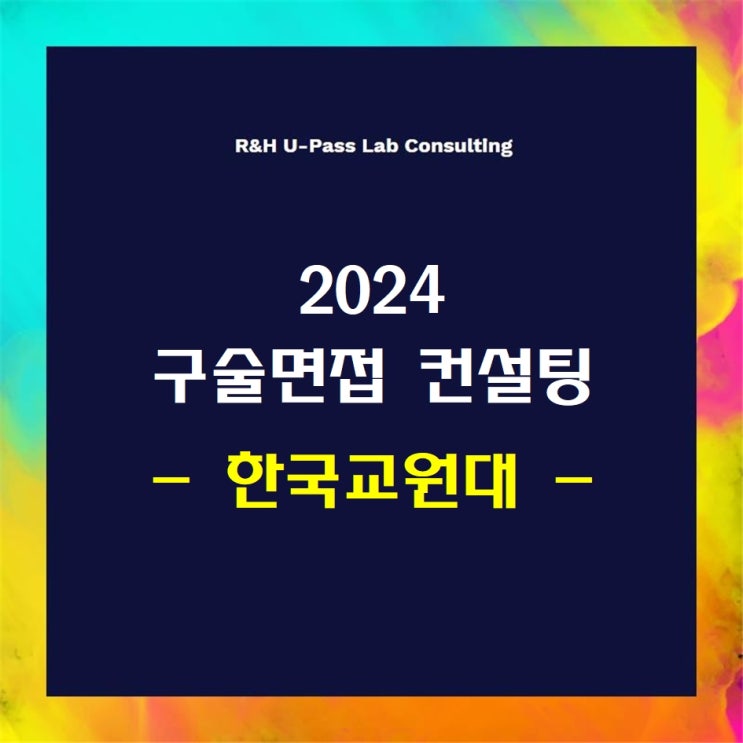  [한국교원대] 2024학년도 면접컨설팅 신청 방법