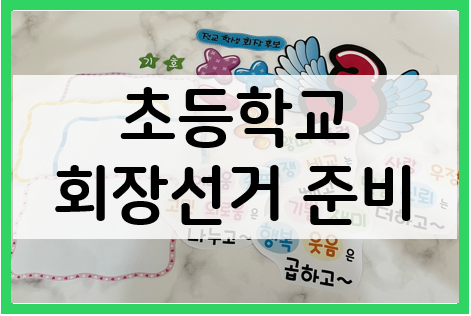  초등학교 회장선거 집에서 준비하세요!
