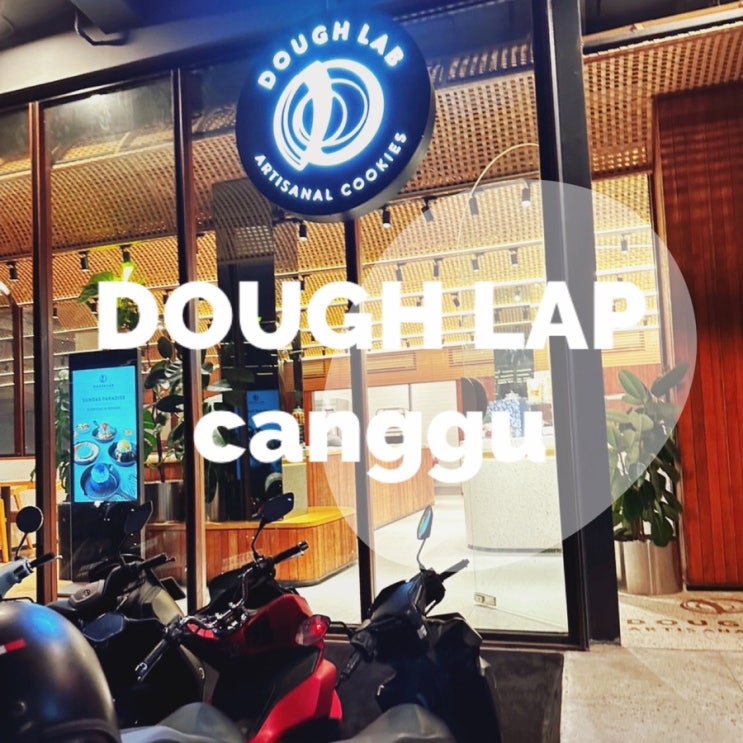  캉구 카페 : 다양한 쿠키가 맛있는 카페 Dough Lab , 쿠키 맛도리 종합셋투~