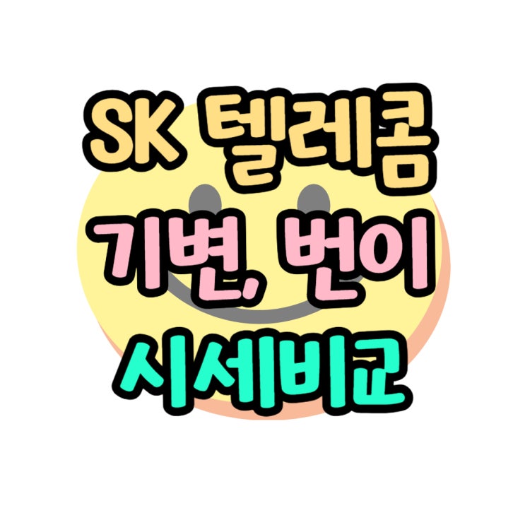 SKT 기기변경 번호이동 비용 저렴하게 구매하기