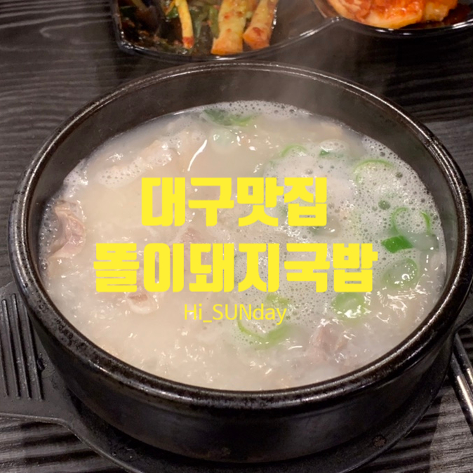  대구맛집 동대구역 근처 가성비 좋은 24시 국밥 똘이돼지국밥