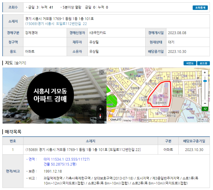  경기도시흥시거모동아파트경매