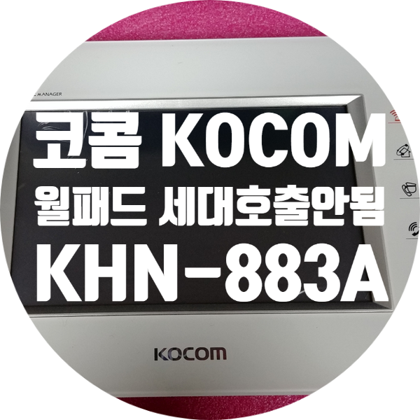  코콤 kocom 월패드 KHN-883A  세대호출 안됨 엘이베이터호출 안되는 통신오류 통신 불량 수리