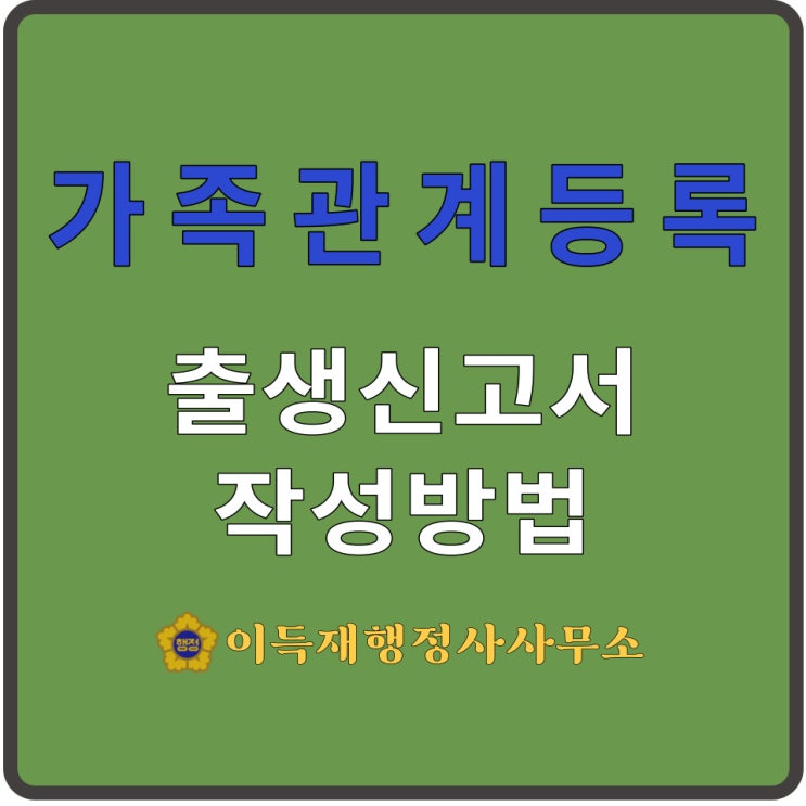  가족관계등록(feat.출생신고｜출생신고서 작성방법)｜出生申告